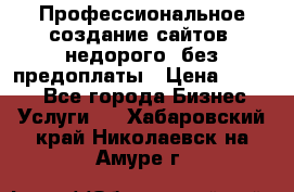 Профессиональное создание сайтов, недорого, без предоплаты › Цена ­ 4 500 - Все города Бизнес » Услуги   . Хабаровский край,Николаевск-на-Амуре г.